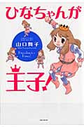 ひなちゃんが王子! (バンブーコミックス)