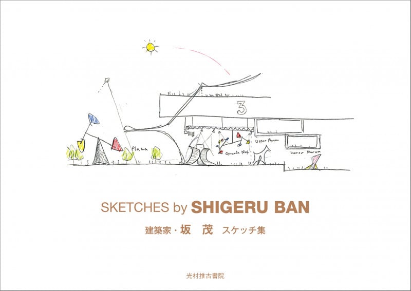 坂 茂スケッチ集