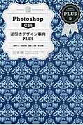 Photoshop CS6 逆引きデザイン事典PLUS