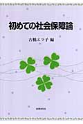 初めての社会保障論