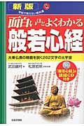 面白いほどよくわかる般若心経 大乗仏教の精髄を説く262文字の大宇宙 (学校で教えない教科書)