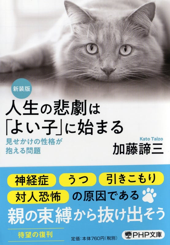 [新装版]人生の悲劇は「よい子」に始まる 見せかけの性格が抱える問題 (PHP文庫)