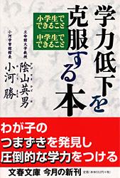 学力低下を克服する本 小学生でできること 中学生でできること (文春文庫)の詳細を見る