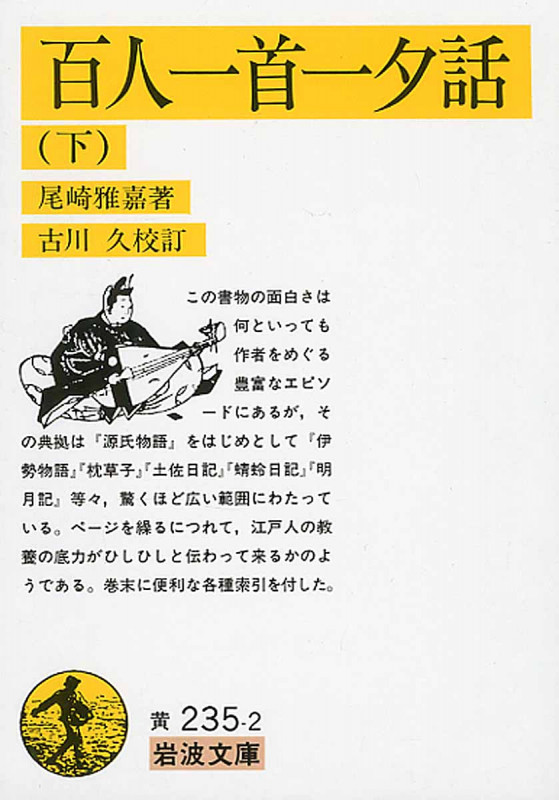 百人一首一夕話(ひとよがたり)下 (岩波文庫 黄235-2)