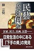 民藝とは何か (講談社学術文庫)