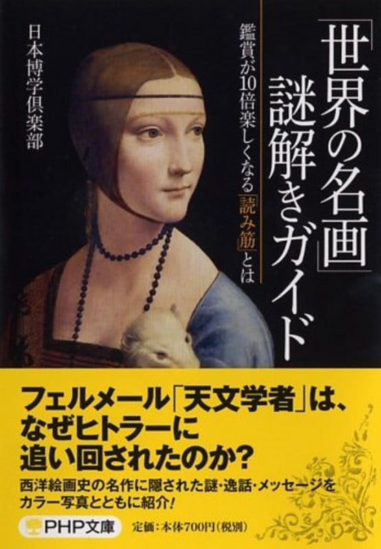 「世界の名画」謎解きガイド 鑑賞が10倍楽しくなる「読み筋」とは (PHP文庫)