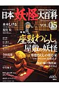 日本妖怪大百科 VOL.05の詳細を見る