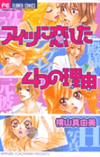 アイツに恋した4つの理由 (フラワーC)