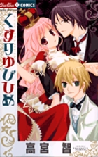 くすりゆびひめ (ちゅちゅC)