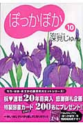 ぽっかぽか(文庫版) (10) (YOU漫画文庫)