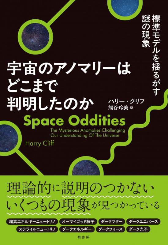 宇宙のアノマリーはどこまで判明したのか 標準モデルを揺るがす謎の現象