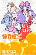 海月姫 (4) (キスKC)