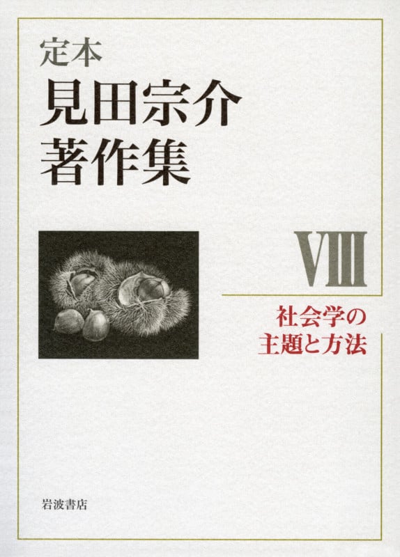 社会学の主題と方法 (定本 見田宗介著作集)の詳細を見る