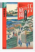 江戸の庭園 将軍から庶民まで (学術選書 044)