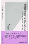 地域間交流が外交を変える 鳥取‐朝鮮半島の「ある試み」 (光文社新書)