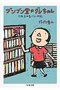 ブンブン堂のグレちゃん 大阪古本屋バイト日記 (ちくま文庫)