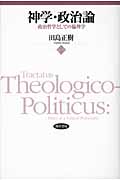 神学・政治論 政治哲学としての倫理学