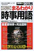 図解まるわかり 時事用語 2010~2011年版 (図解まるわかりシリーズ)