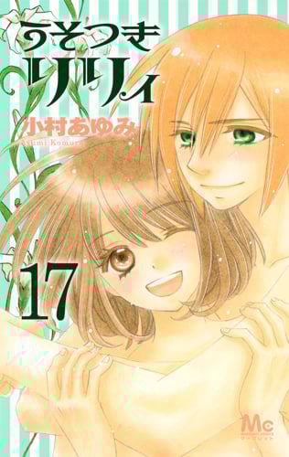 うそつきリリィ (17) (マーガレットC)