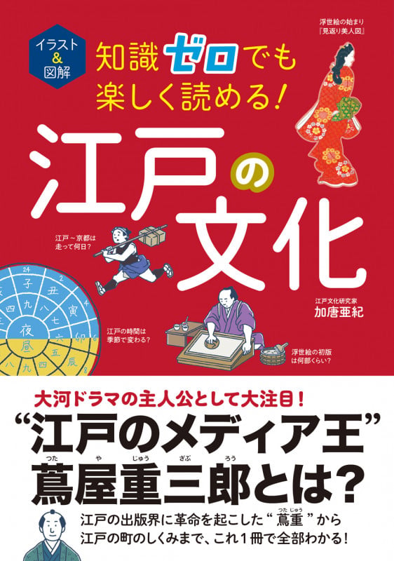 イラスト&図解 知識ゼロでも楽しく読める! 江戸の文化