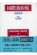 国際条約集 (2005)