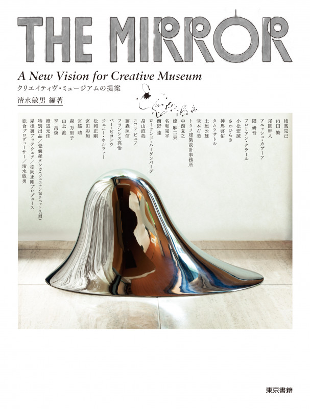 THE MIRROR クリエイティヴ・ミュージアムの提案