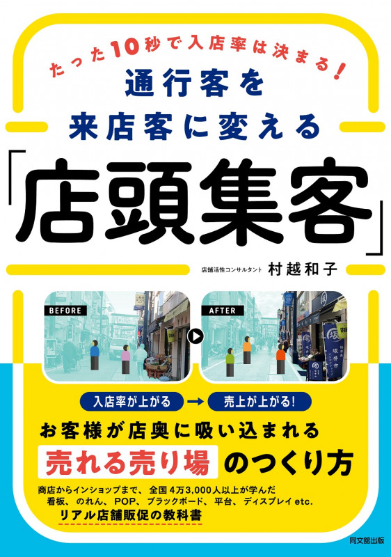 通行客を来店客に変える「店頭集客」 たった10秒で入店率は決まる!