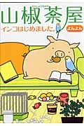 山椒茶屋 インコはじめました。