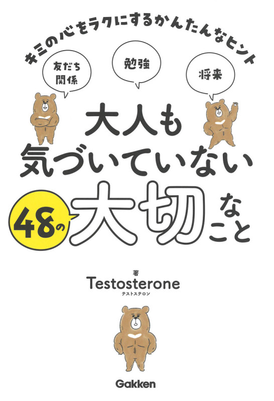 大人も気づいていない48の大切なこと キミの心をラクにするかんたんなヒント