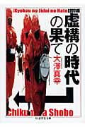 増補 虚構の時代の果て (ちくま学芸文庫)