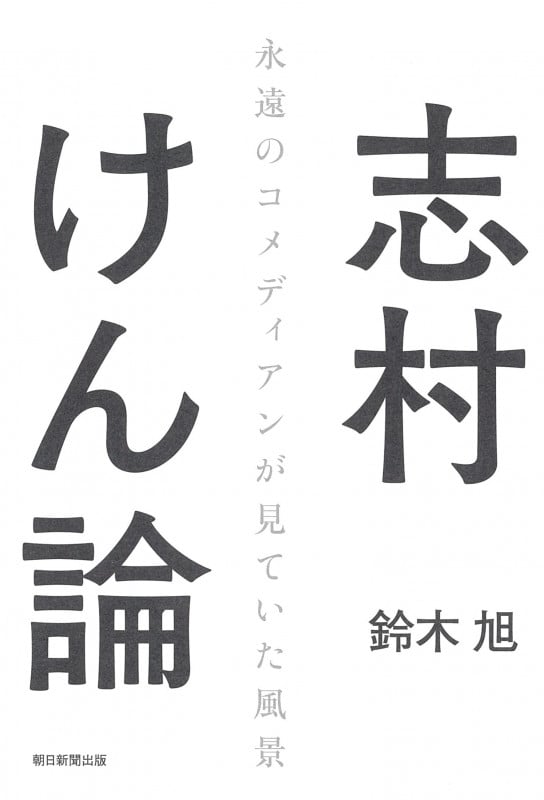 志村けん論 永遠のコメディアンが見ていた風景