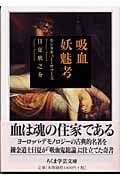 吸血妖魅考 (ちくま学芸文庫)