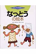 なっとうの絵本 (つくってあそぼう 2)