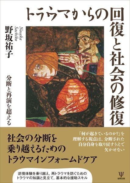 トラウマからの回復と社会の修復 分断と再演を超える