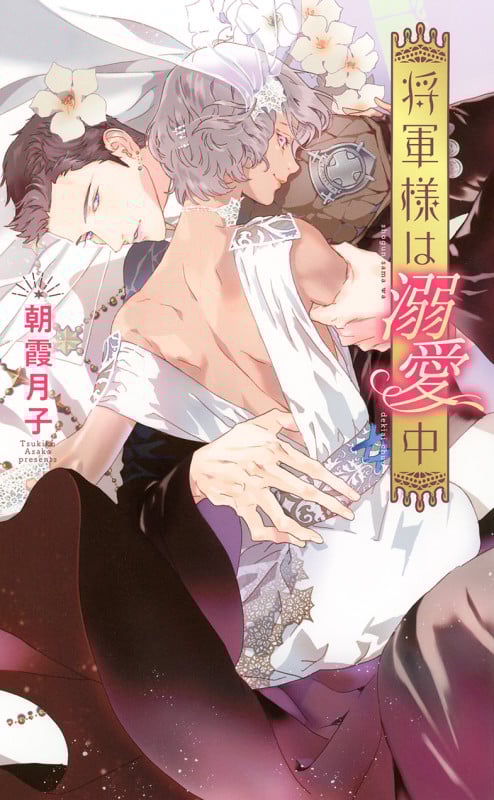 将軍様は溺愛中 (リンクスロマンス)