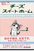 チーズスイートホーム (2) (KCDX)