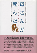 母さんが死んだ しあわせ幻想の時代に ルポルタージュ「繁栄」ニッポンの福祉を問う