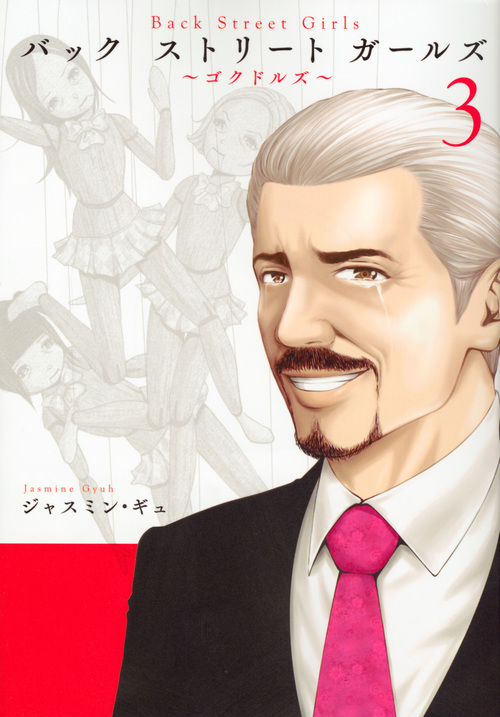 Back Street Girls (3) (ヤングマガジンKCSP)