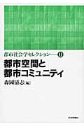 都市空間と都市コミュニティ (都市社会学セレクション)