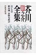 秋山図 奇怪な再会 (芥川龍之介全集)の詳細を見る