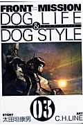 FRONT MISSION DOG Life & DOG STYLE 3 (ヤングガンガンコミックス)