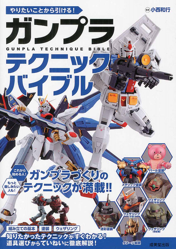 やりたいことから引ける! ガンプラテクニックバイブル