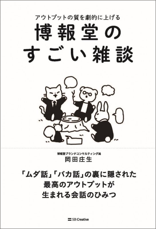 博報堂のすごい雑談