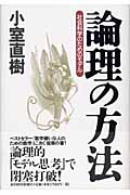 論理の方法 社会科学のためのモデル