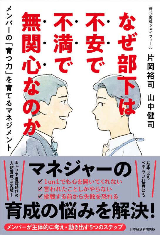 なぜ部下は不安で不満で無関心なのか メンバーの「育つ力」を育てるマネジメントの詳細を見る
