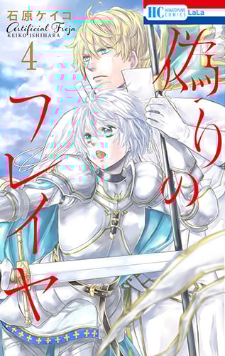 偽りのフレイヤ 4 (花とゆめコミックス)