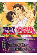 野獣は求愛中 (プラチナ文庫)