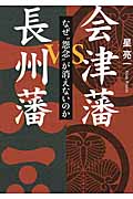 会津藩VS長州藩 なぜ“怨念”が消えないのか (ワニ文庫)
