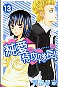 純愛特攻隊長! (13) (別冊フレンドKC)