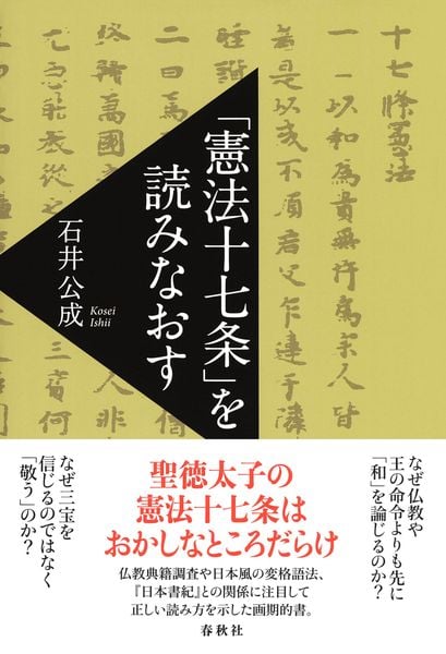 「憲法十七条」を読みなおす